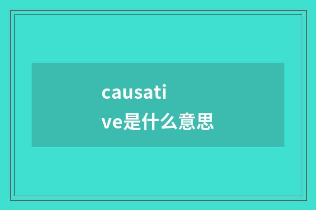 causative是什么意思