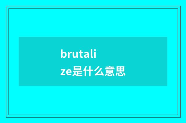 brutalize是什么意思