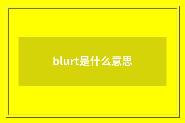 blurt是什么意思