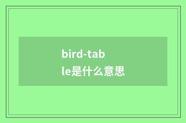bird-table是什么意思