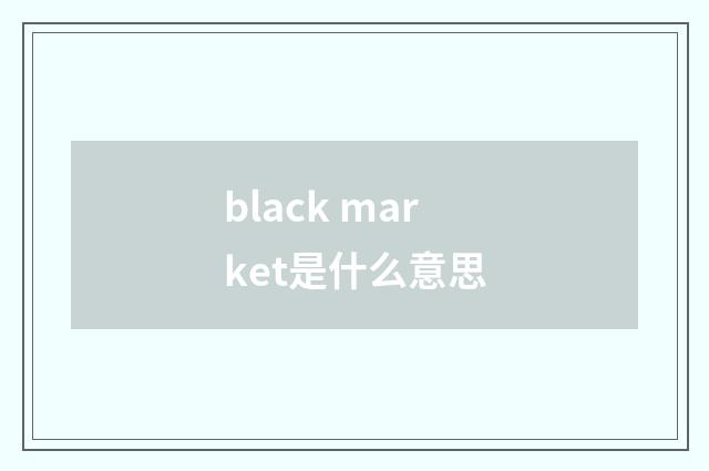 black market是什么意思