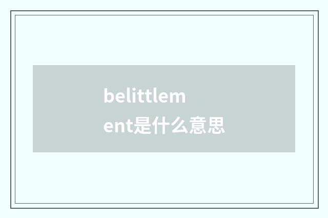 belittlement是什么意思