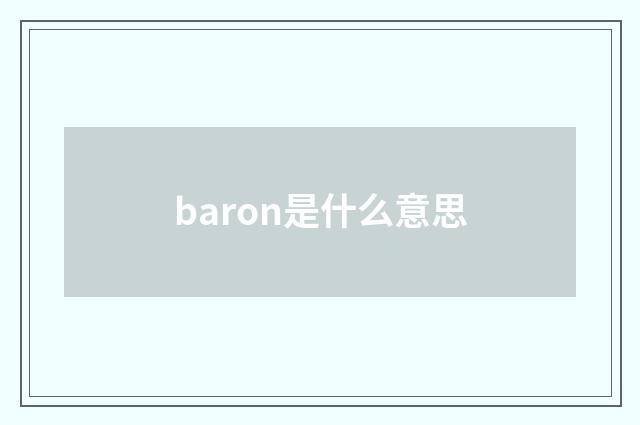 baron是什么意思