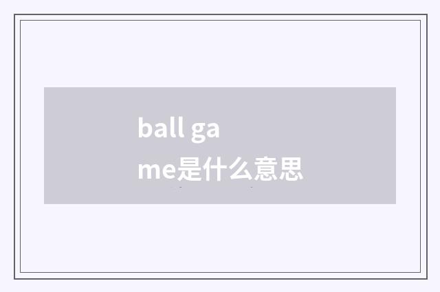 ball game是什么意思