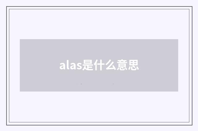 alas是什么意思