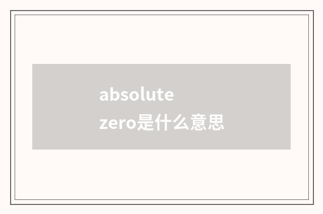 absolute zero是什么意思