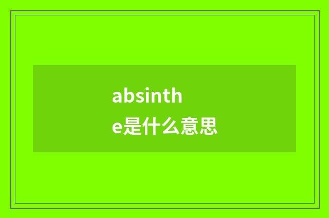 absinthe是什么意思