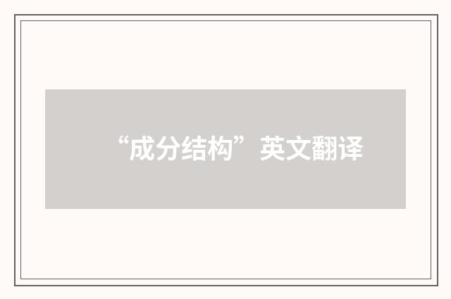 “成分结构”英文翻译