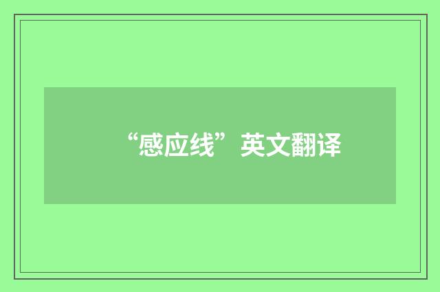 “感应线”英文翻译