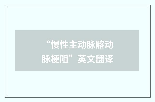 “慢性主动脉髂动脉梗阻”英文翻译