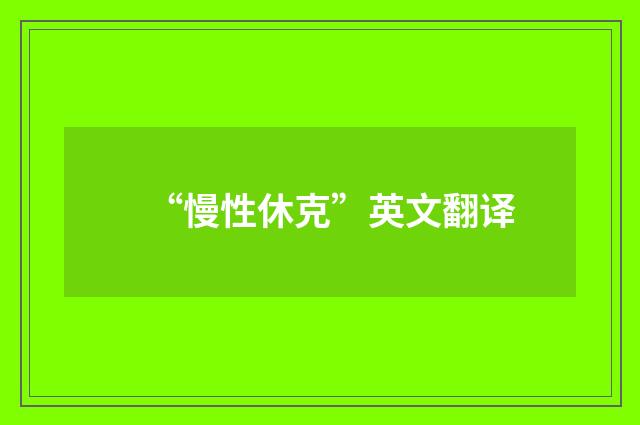 “慢性休克”英文翻译