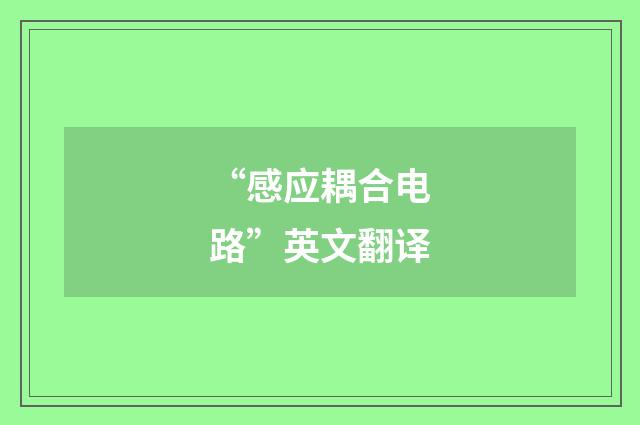 “感应耦合电路”英文翻译
