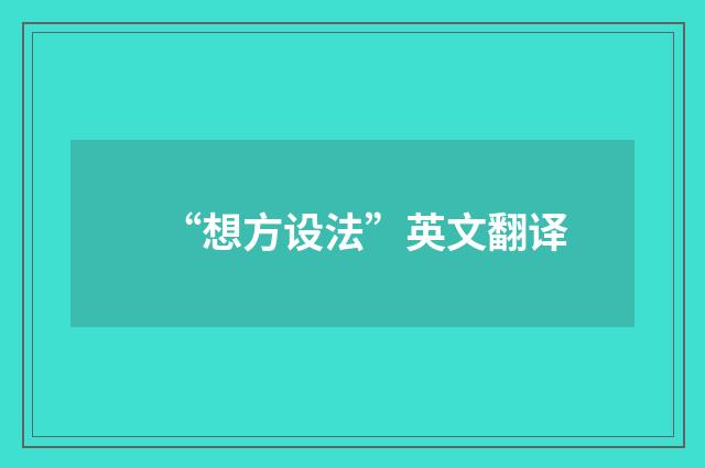 “想方设法”英文翻译