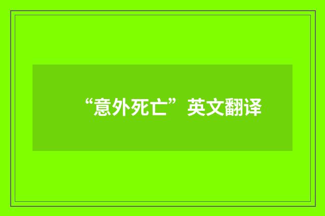 “意外死亡”英文翻译