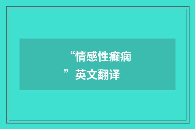 “情感性癫痫”英文翻译