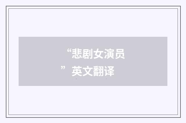 “悲剧女演员”英文翻译