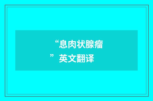 “息肉状腺瘤”英文翻译