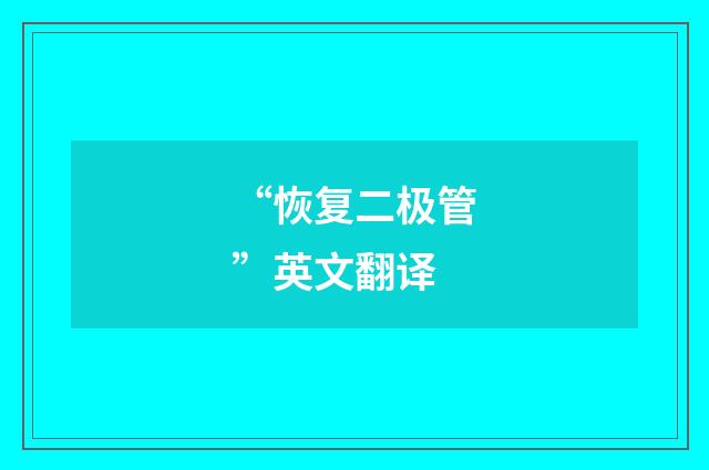 “恢复二极管”英文翻译