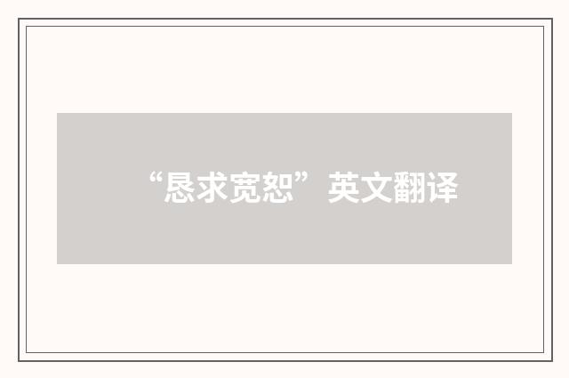 “恳求宽恕”英文翻译