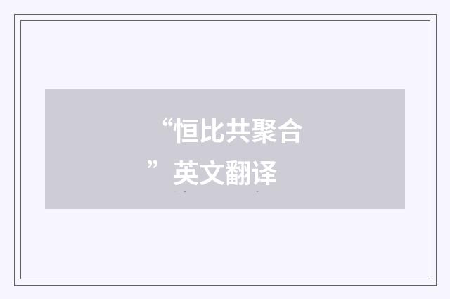 “恒比共聚合”英文翻译