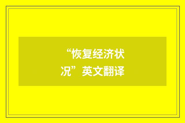 “恢复经济状况”英文翻译