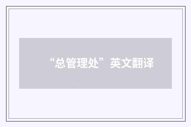 “总管理处”英文翻译