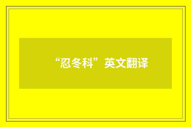 “忍冬科”英文翻译