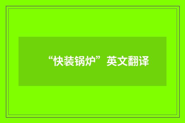 “快装锅炉”英文翻译
