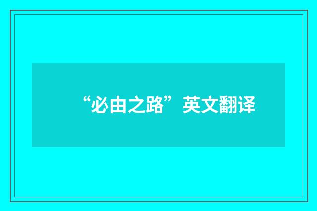 “必由之路”英文翻译