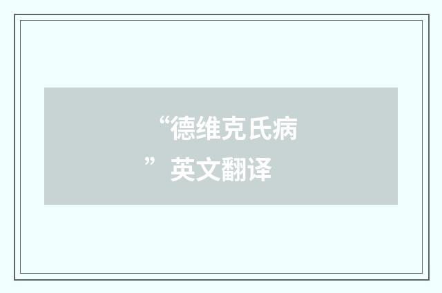 “德维克氏病”英文翻译