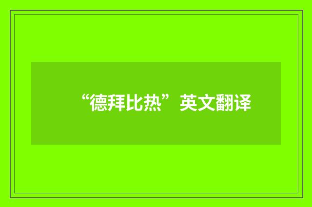 “德拜比热”英文翻译