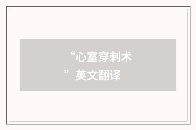“心室穿刺术”英文翻译