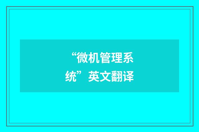 “微机管理系统”英文翻译