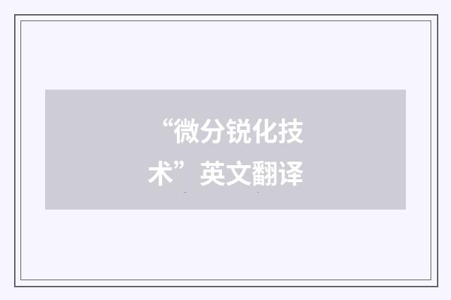 “微分锐化技术”英文翻译