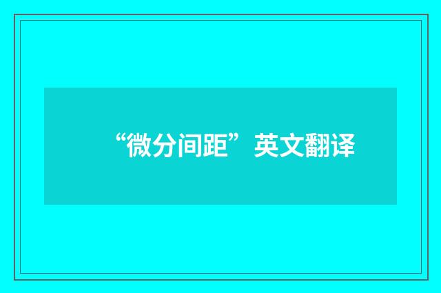 “微分间距”英文翻译