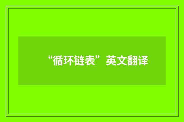 “循环链表”英文翻译