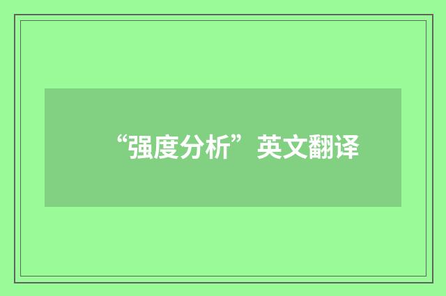 “强度分析”英文翻译