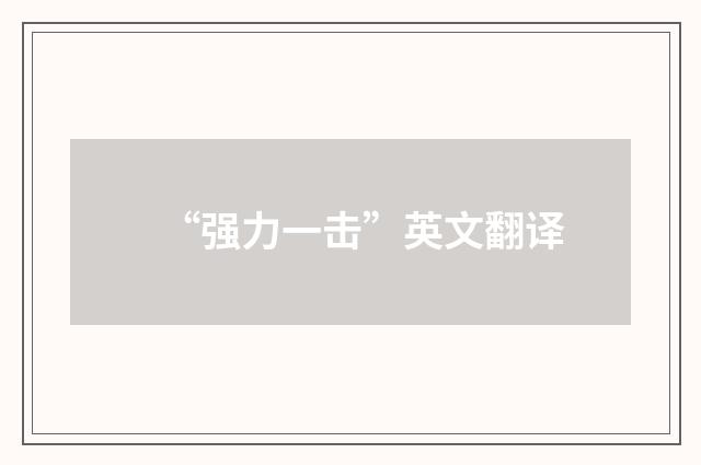 “强力一击”英文翻译