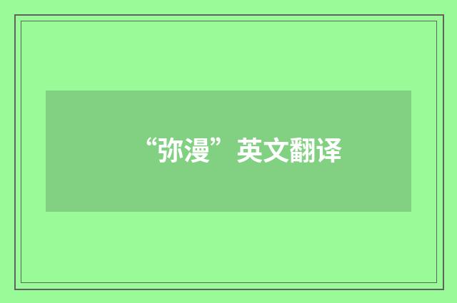 “弥漫”英文翻译