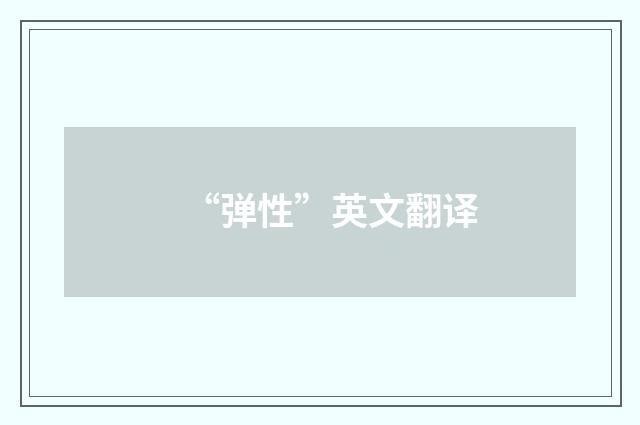“弹性”英文翻译