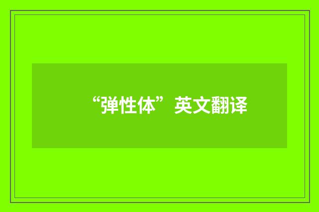 “弹性体”英文翻译