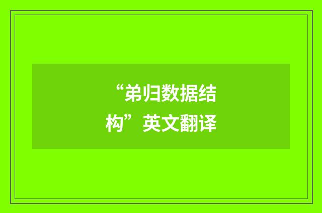 “弟归数据结构”英文翻译