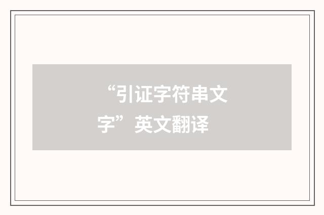 “引证字符串文字”英文翻译