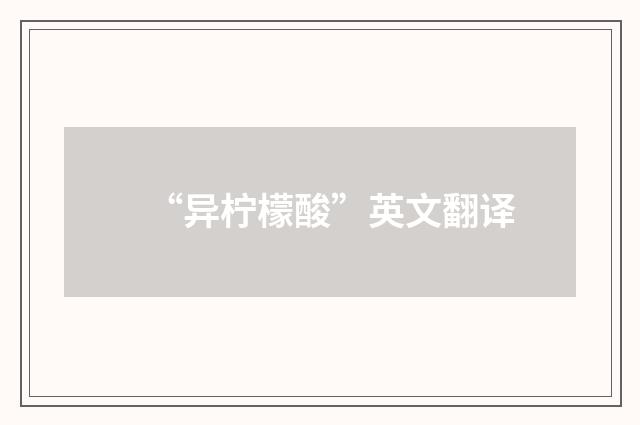 “异柠檬酸”英文翻译