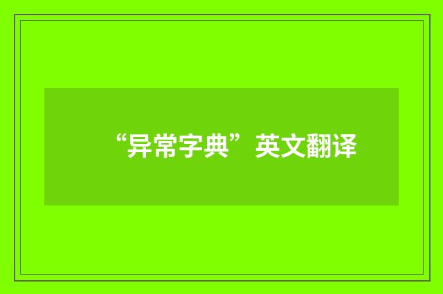 “异常字典”英文翻译