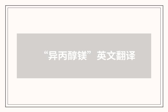 “异丙醇镁”英文翻译