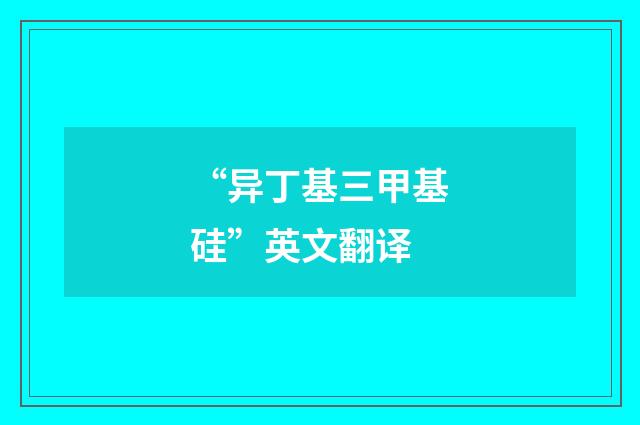 “异丁基三甲基硅”英文翻译