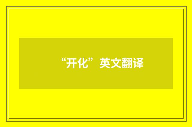 “开化”英文翻译