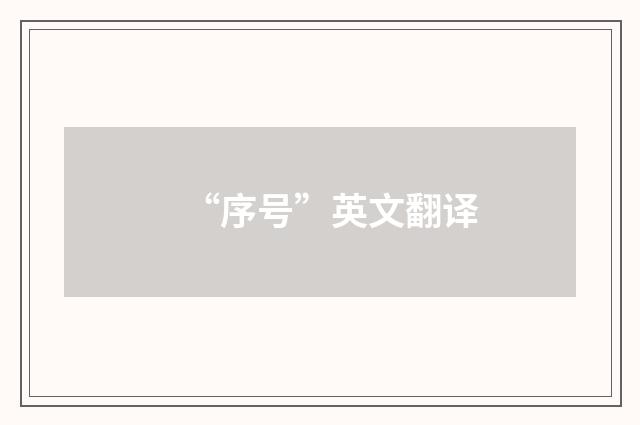 “序号”英文翻译