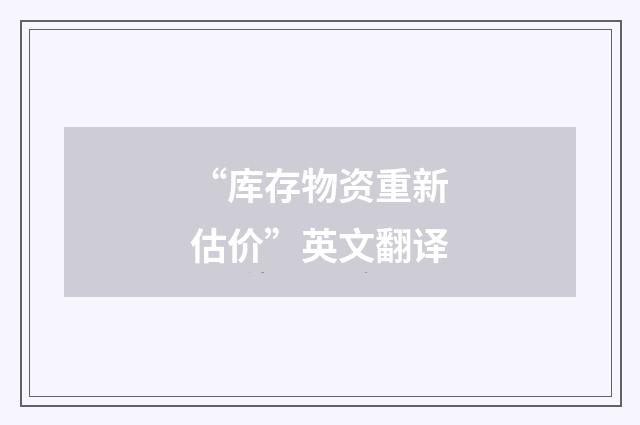“库存物资重新估价”英文翻译